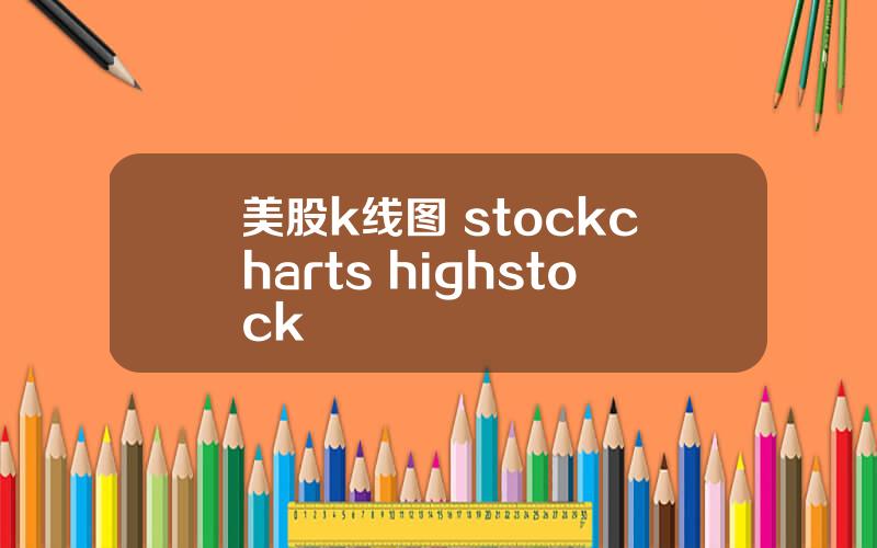 美股k线图 stockcharts highstock